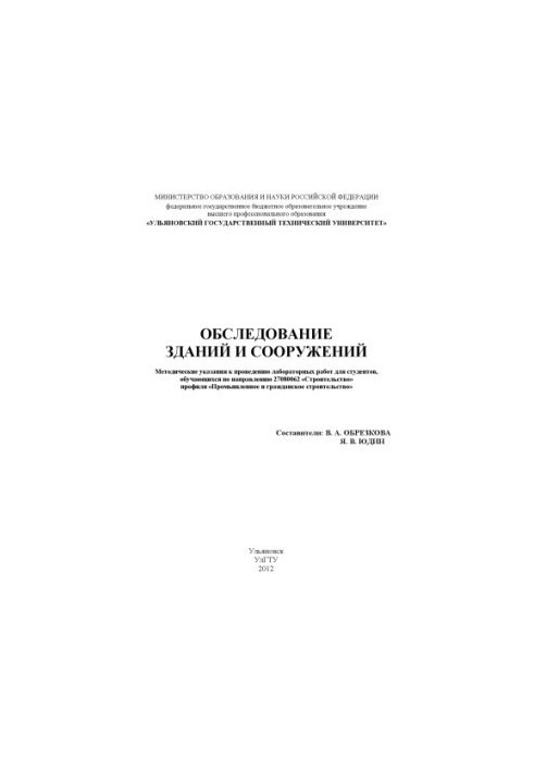 Обследование зданий и сооружений : методические указания к проведению лабораторных работ