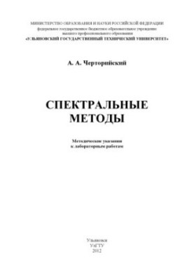 Черторийский, А. А. Спектральные методы : методические указания к лабораторным работам по дисциплине «Обработка сигналов спек
