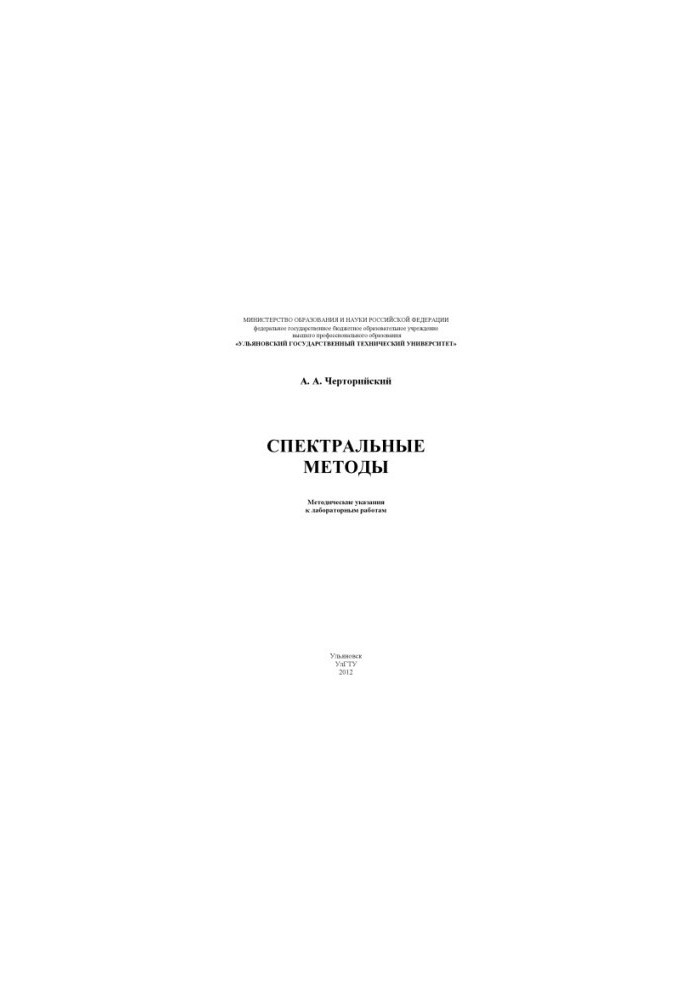 Черторийский, А. А. Спектральные методы : методические указания к лабораторным работам по дисциплине «Обработка сигналов спек