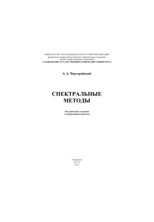 Черторийский, А. А. Спектральные методы : методические указания к лабораторным работам по дисциплине «Обработка сигналов спек