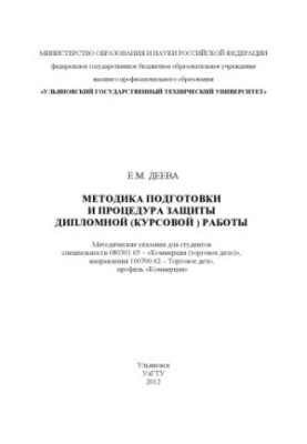 Деева, Е. М. Методика подготовки и процедура защиты дипломной (курсовой) работы: методические указания для студентов специаль