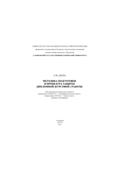 Деева, Е. М. Методика подготовки и процедура защиты дипломной (курсовой) работы: методические указания для студентов специаль