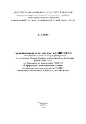 Voit, N. N. Design of printed circuit boards in KiCAD CAD : methodological guidelines for laboratory work
