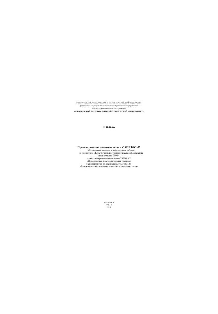 Voit, N. N. Design of printed circuit boards in KiCAD CAD : methodological guidelines for laboratory work