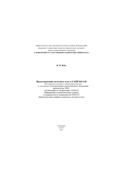 Voit, N. N. Design of printed circuit boards in KiCAD CAD : methodological guidelines for laboratory work