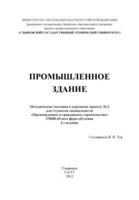 Industrial building: guidelines for the course project No. 2 for students of the specialty "Industrial and Civil Engineering"