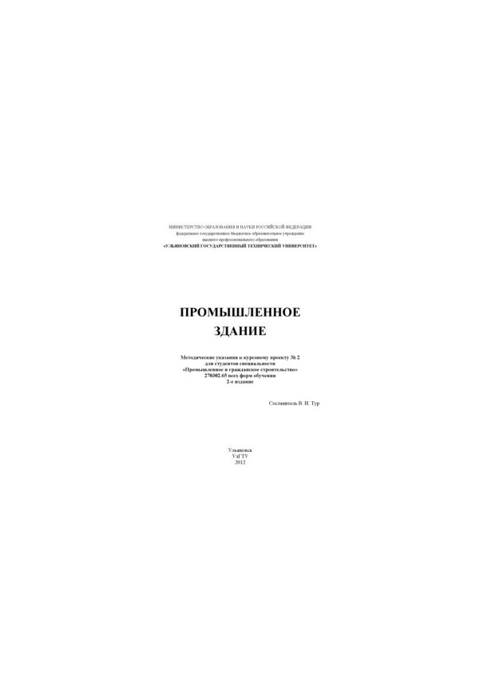 Industrial building: guidelines for the course project No. 2 for students of the specialty "Industrial and Civil Engineering"