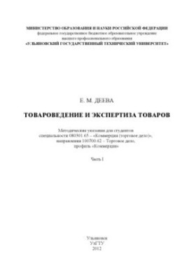 Deeva, E. M. Commodity science and examination of goods: methodical instructions for performing laboratory work. At 2 p.m. 1.