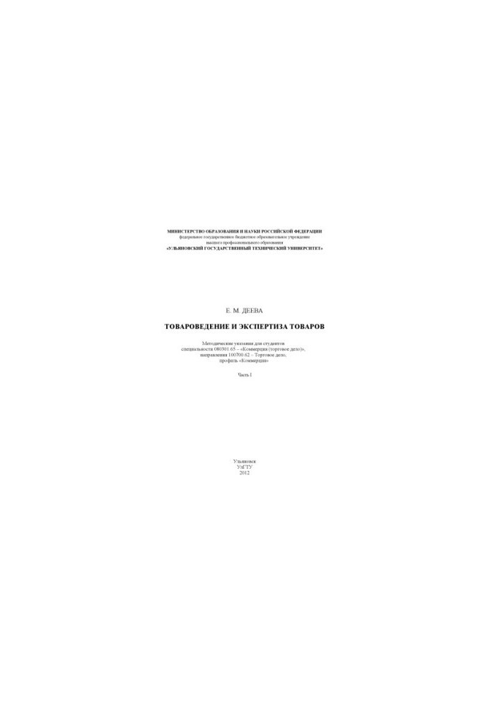 Deeva, E. M. Commodity science and examination of goods: methodical instructions for performing laboratory work. At 2 p.m. 1.