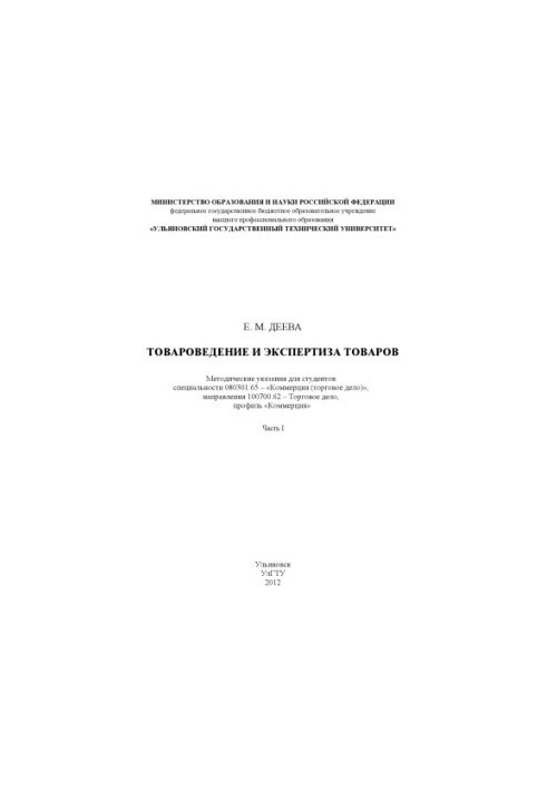 Deeva, E. M. Commodity science and examination of goods: methodical instructions for performing laboratory work. At 2 p.m. 1.