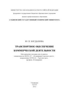 Транспортне забезпечення комерційної діяльності: методичні вказівки для виконання лабораторних робіт