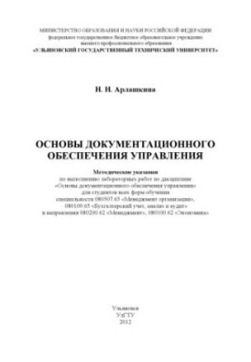 Основи документаційного забезпечення управління: методичні вказівки для виконання лабораторних робіт з д
