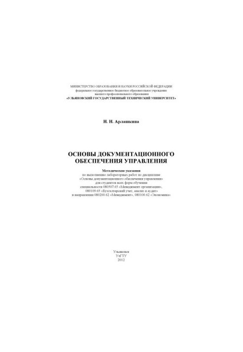 Основи документаційного забезпечення управління: методичні вказівки для виконання лабораторних робіт з д
