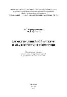Serebryannikova E. S. Elements of linear algebra and analytical geometry: methodological instructions for the implementation of control given