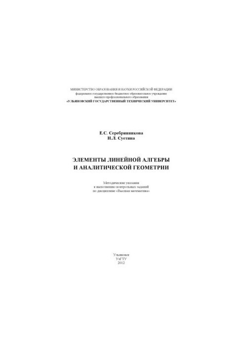 Serebryannikova E. S. Elements of linear algebra and analytical geometry: methodological instructions for the implementation of control given