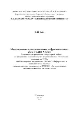 Voit, N. N. Modeling of fundamental digital-analog schemes in Ngspice CAD : methodical instructions for laboratory work