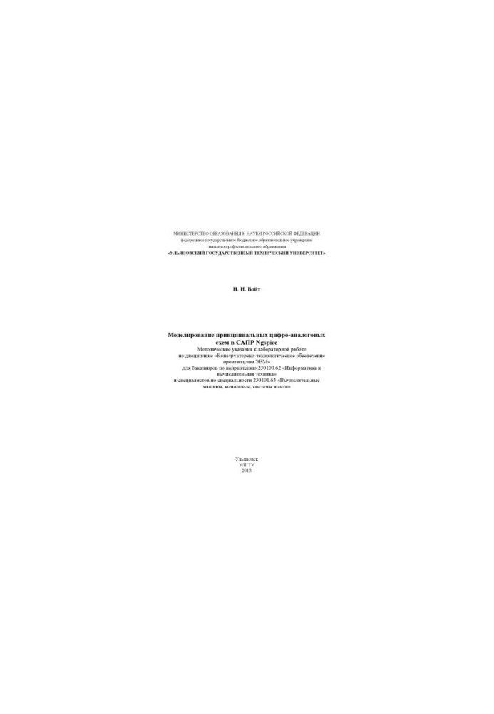 Voit, N. N. Modeling of fundamental digital-analog schemes in Ngspice CAD : methodical instructions for laboratory work