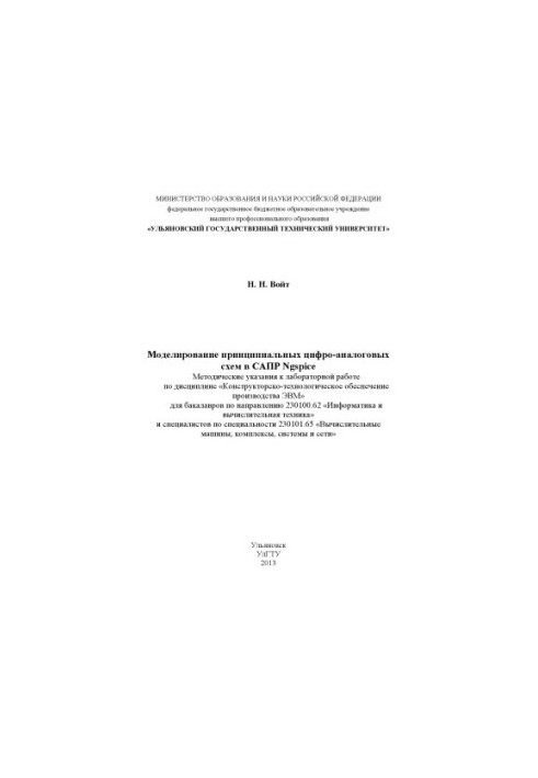 Voit, N. N. Modeling of fundamental digital-analog schemes in Ngspice CAD : methodical instructions for laboratory work