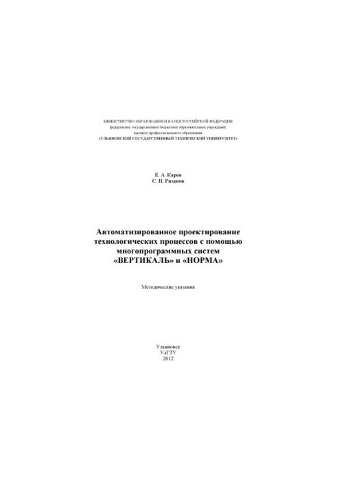 Karev E. A. Automated design of technological processes with the help of multi-program systems "Vertical" and "Norm"