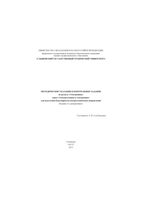 Методичні вказівки та контрольні завдання з розділу «Електроніка» курсу «Електротехніка та електроніка»