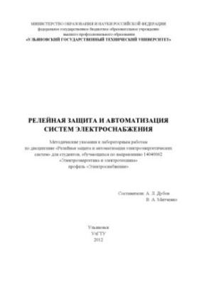 Релейний захист та автоматика систем електропостачання: методичні вказівки до лабораторних робіт з дисципліни «Релейний захист»