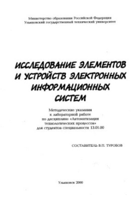 Study of elements and devices of electronic information systems: Methodical instructions for laboratory work on the discipline