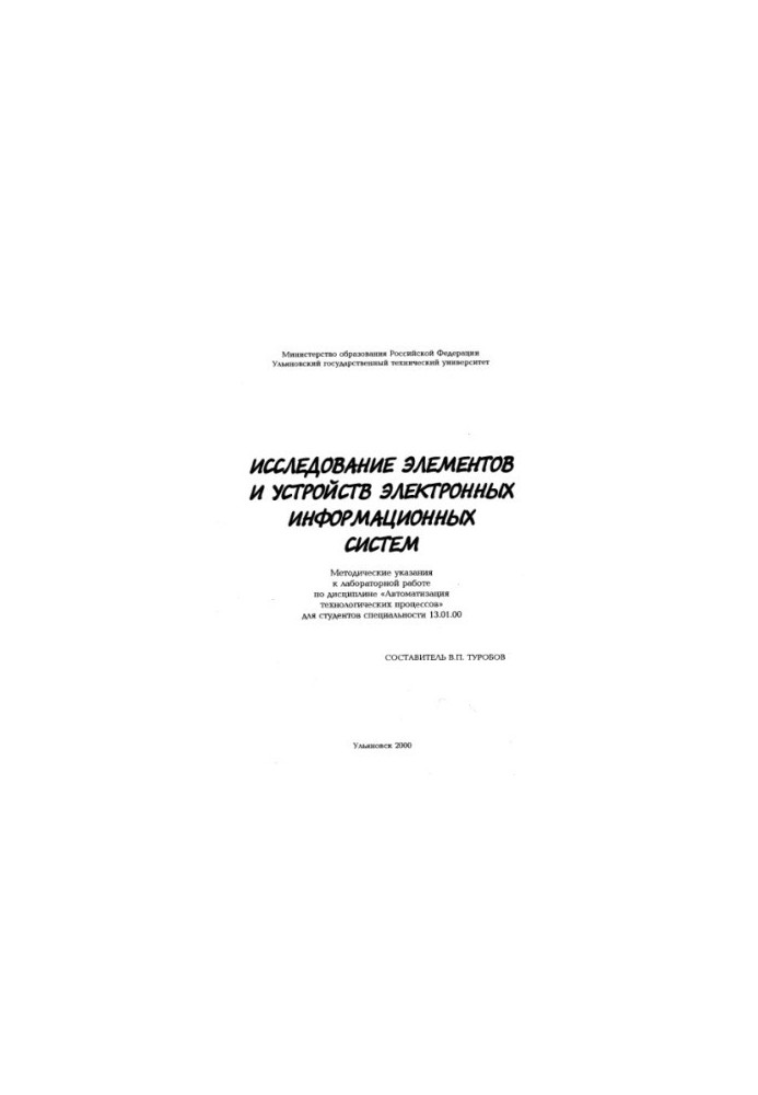 Study of elements and devices of electronic information systems: Methodical instructions for laboratory work on the discipline