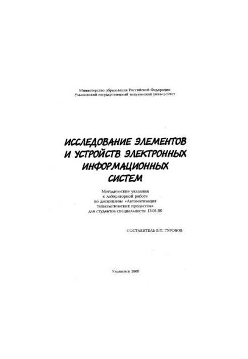 Study of elements and devices of electronic information systems: Methodical instructions for laboratory work on the discipline