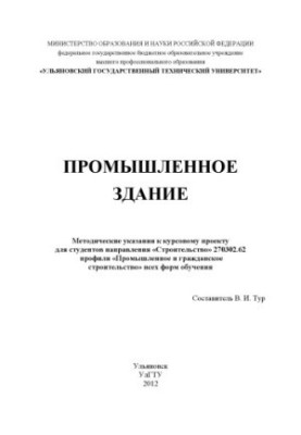 Промислове будівництво: методичні вказівки до курсового проекту для студентів спеціальності «Будівництво» профілю «Промислове»