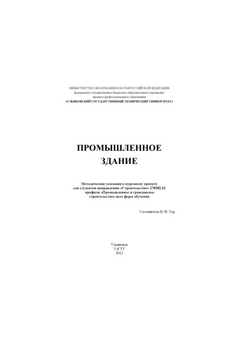 Промислове будівництво: методичні вказівки до курсового проекту для студентів спеціальності «Будівництво» профілю «Промислове»