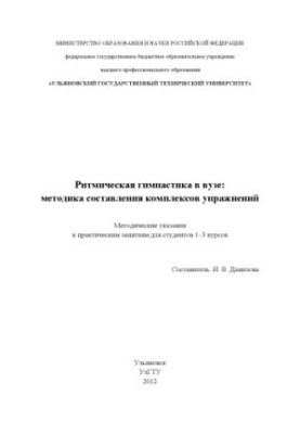 Ритмическая гимнастика в вузе: методика составления комплексов упражнений : методические указания к практическим занятиям для