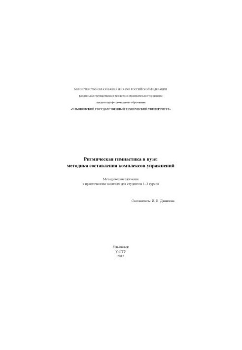 Ритмическая гимнастика в вузе: методика составления комплексов упражнений : методические указания к практическим занятиям для