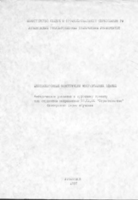 Железобетонные, конструкции многоэтажных зданий: Методические указания к курсовому проекту для студентов направления 55.01.00