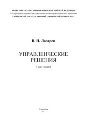 Управлінські рішення: текст лекцій