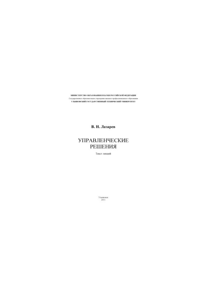 Управлінські рішення: текст лекцій