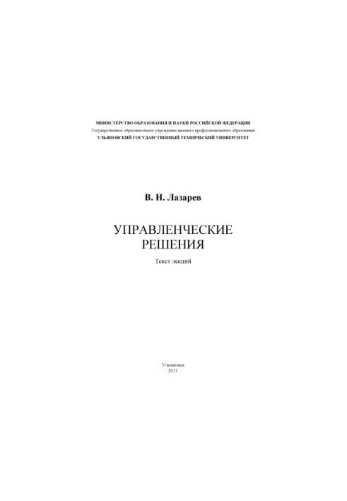 Управлінські рішення: текст лекцій