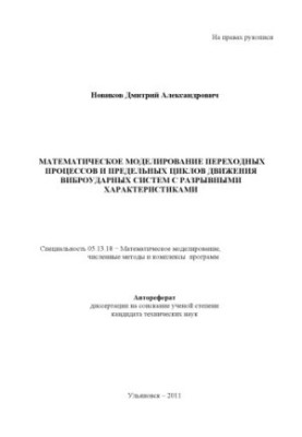 Novikov, D. A. Mathematical modeling of transient processes and limit cycles of movement of vibration shock systems with discontinuous