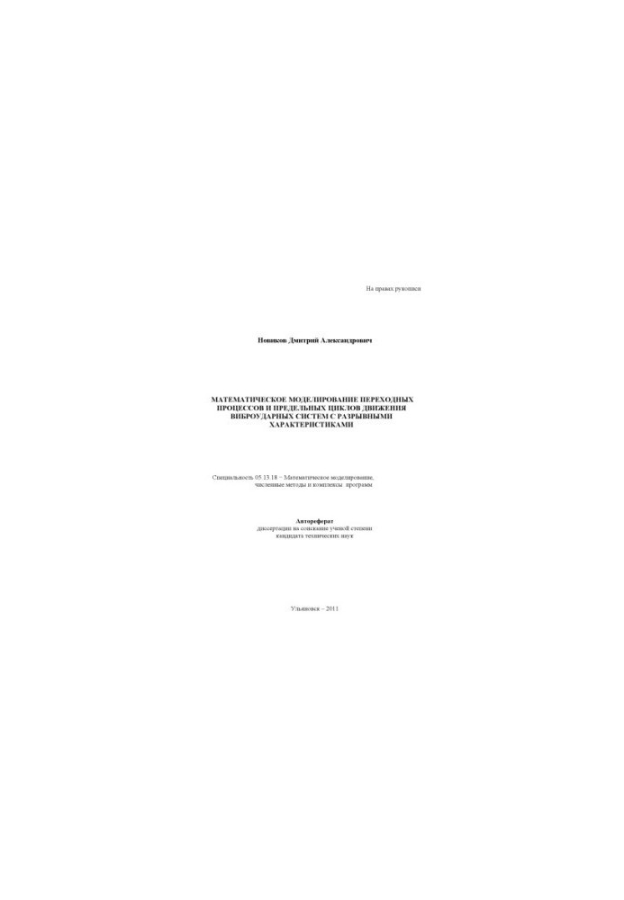Novikov, D. A. Mathematical modeling of transient processes and limit cycles of movement of vibration shock systems with discontinuous