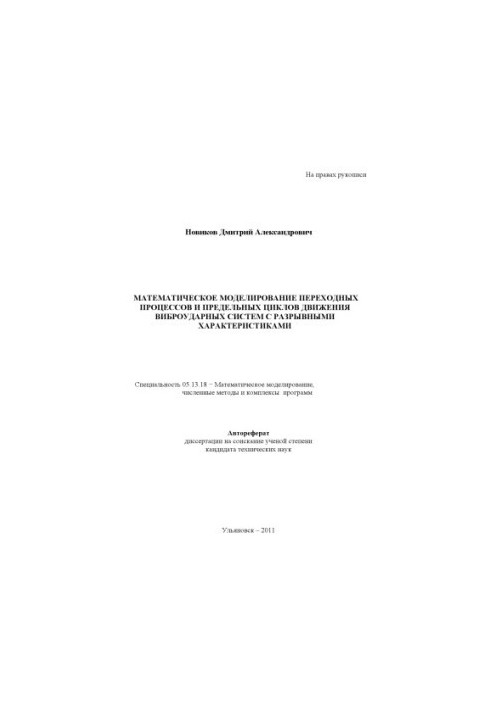 Novikov, D. A. Mathematical modeling of transient processes and limit cycles of movement of vibration shock systems with discontinuous