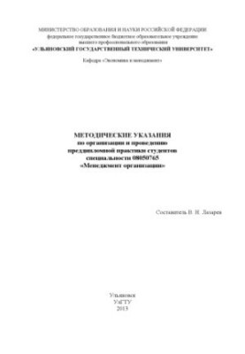 Методические указания по организации и проведению преддипломной практики студентов специальности 08050765 «Менеджмент организ