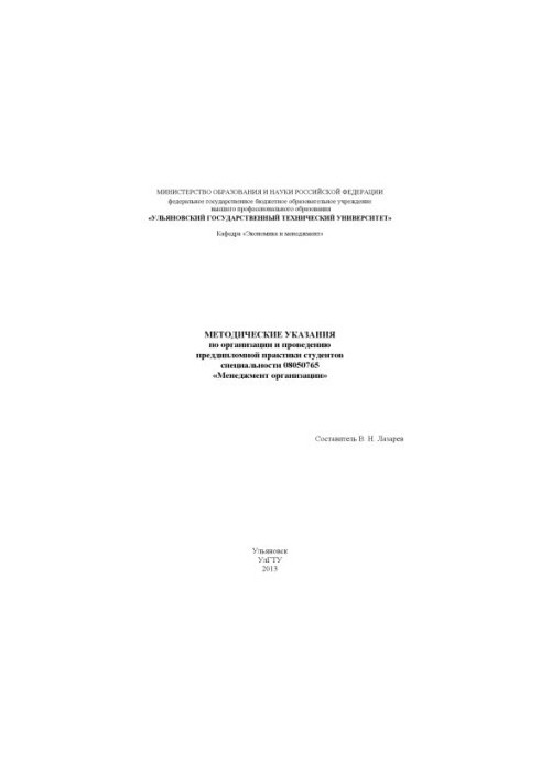 Методические указания по организации и проведению преддипломной практики студентов специальности 08050765 «Менеджмент организ