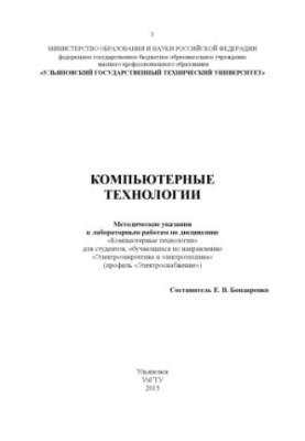 Компьютерные технологии : методические указания к лабораторным работам по дисциплине «Компьютерные технологии» для студентов,