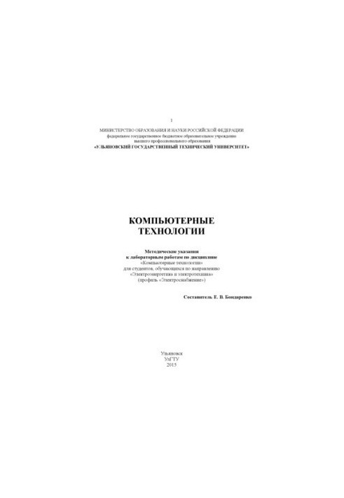 Компьютерные технологии : методические указания к лабораторным работам по дисциплине «Компьютерные технологии» для студентов,