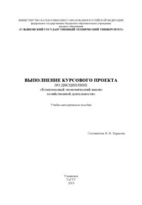 Выполнение курсового проекта по дисциплине "Комплексный экономический анализ хозяйственной деятельности"