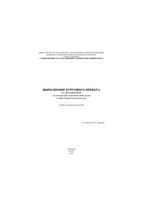 Выполнение курсового проекта по дисциплине "Комплексный экономический анализ хозяйственной деятельности"