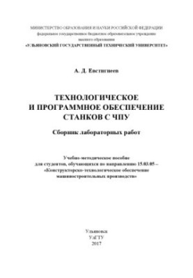 Технологічне та програмне забезпечення верстатів з ЧПУ
