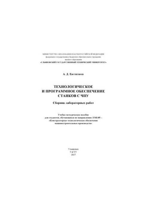 Технологічне та програмне забезпечення верстатів з ЧПУ