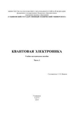 Квантова електроніка