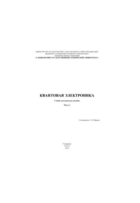 Квантова електроніка