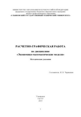 Расчетно-графическая работа по дисциплине «Экономико-математические модели» : методические указания